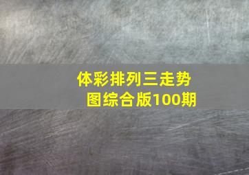 体彩排列三走势图综合版100期