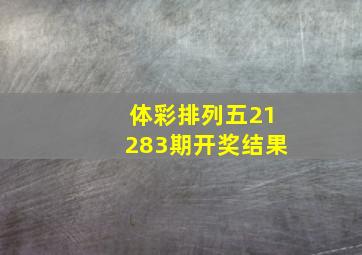 体彩排列五21283期开奖结果