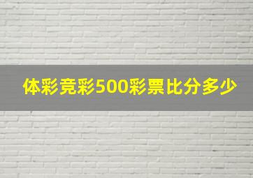 体彩竞彩500彩票比分多少