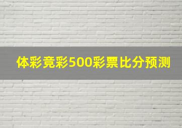 体彩竞彩500彩票比分预测