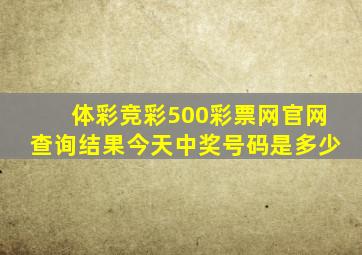 体彩竞彩500彩票网官网查询结果今天中奖号码是多少