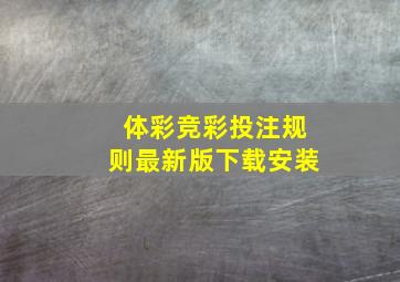 体彩竞彩投注规则最新版下载安装