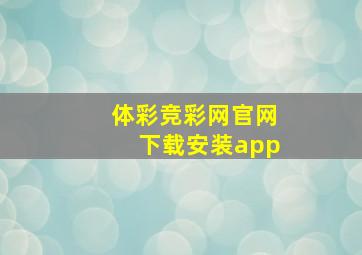 体彩竞彩网官网下载安装app