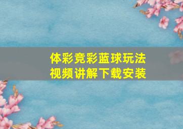 体彩竞彩蓝球玩法视频讲解下载安装