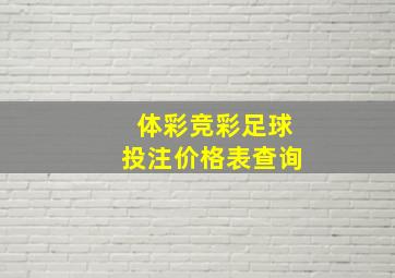 体彩竞彩足球投注价格表查询