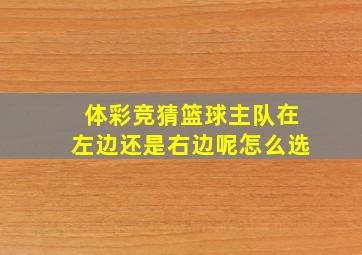 体彩竞猜篮球主队在左边还是右边呢怎么选