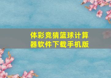 体彩竞猜篮球计算器软件下载手机版