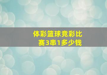 体彩篮球竞彩比赛3串1多少钱