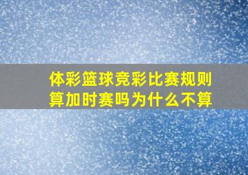 体彩篮球竞彩比赛规则算加时赛吗为什么不算