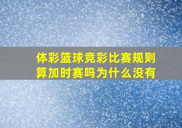 体彩篮球竞彩比赛规则算加时赛吗为什么没有