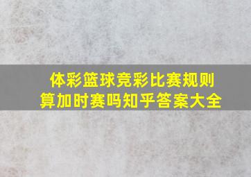 体彩篮球竞彩比赛规则算加时赛吗知乎答案大全