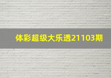 体彩超级大乐透21103期