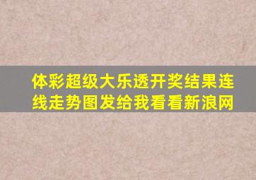 体彩超级大乐透开奖结果连线走势图发给我看看新浪网