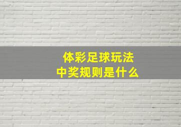 体彩足球玩法中奖规则是什么