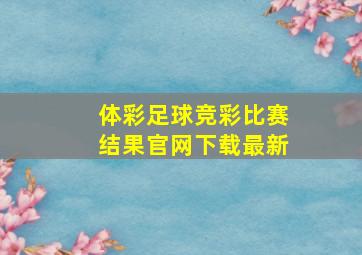 体彩足球竞彩比赛结果官网下载最新