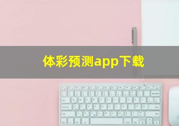 体彩预测app下载