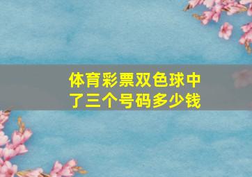 体育彩票双色球中了三个号码多少钱