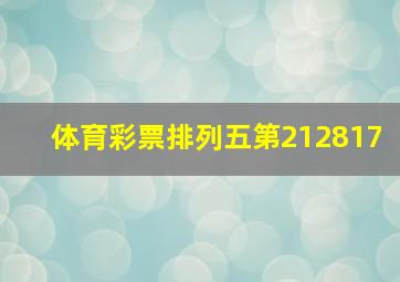 体育彩票排列五第212817