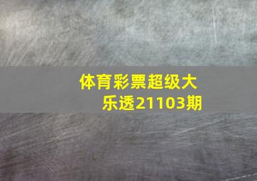 体育彩票超级大乐透21103期