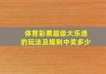 体育彩票超级大乐透的玩法及规则中奖多少