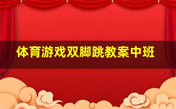 体育游戏双脚跳教案中班