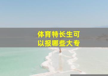 体育特长生可以报哪些大专