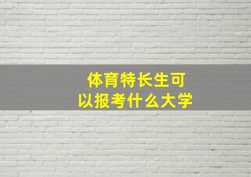 体育特长生可以报考什么大学