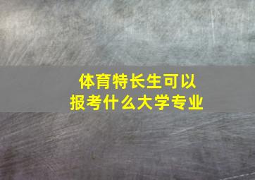 体育特长生可以报考什么大学专业