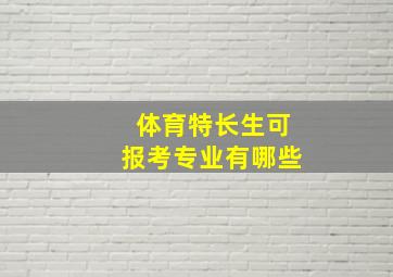 体育特长生可报考专业有哪些