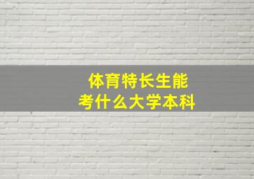 体育特长生能考什么大学本科