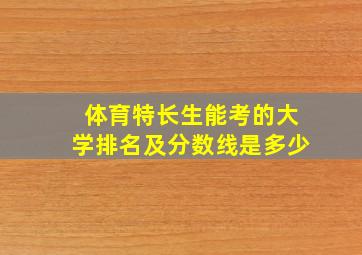 体育特长生能考的大学排名及分数线是多少