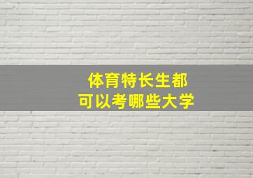 体育特长生都可以考哪些大学