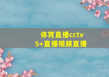 体育直播cctv5+直播视频直播