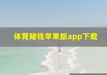 体育赌钱苹果版app下载