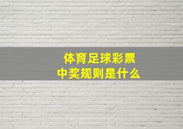 体育足球彩票中奖规则是什么