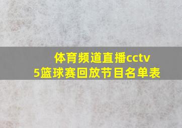 体育频道直播cctv5篮球赛回放节目名单表