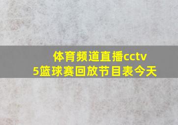 体育频道直播cctv5篮球赛回放节目表今天