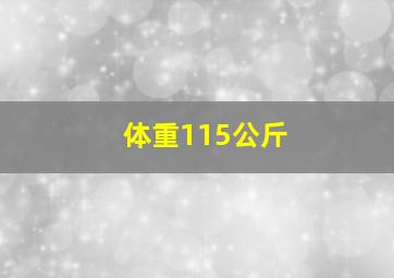 体重115公斤