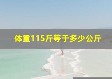 体重115斤等于多少公斤