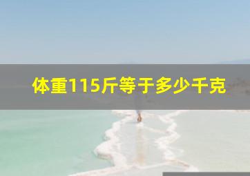 体重115斤等于多少千克