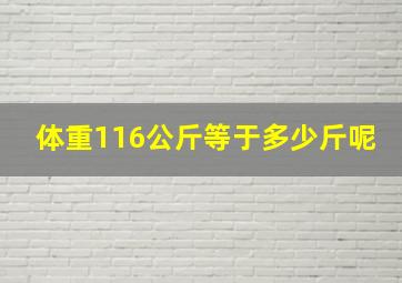 体重116公斤等于多少斤呢