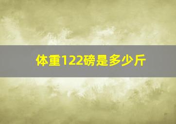 体重122磅是多少斤