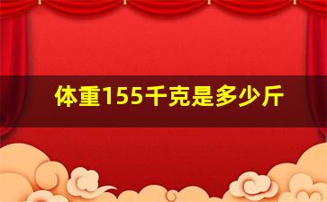 体重155千克是多少斤