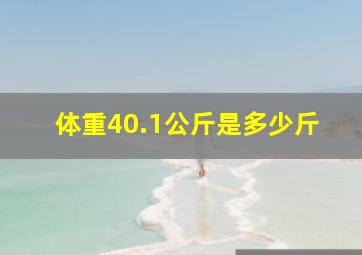 体重40.1公斤是多少斤