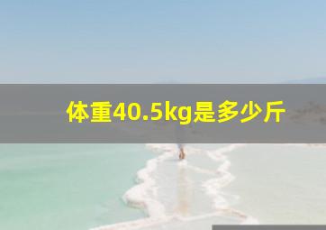 体重40.5kg是多少斤