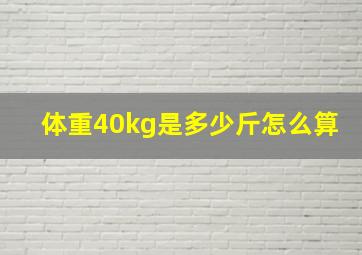 体重40kg是多少斤怎么算