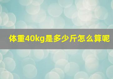 体重40kg是多少斤怎么算呢