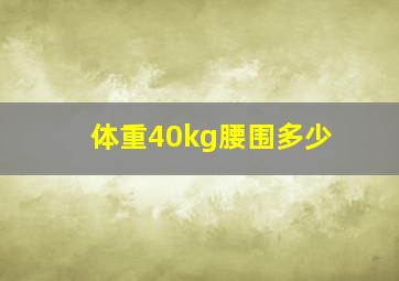 体重40kg腰围多少