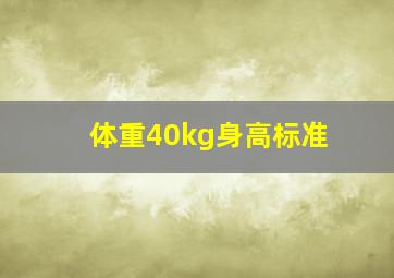 体重40kg身高标准