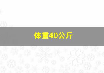 体重40公斤